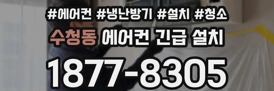수청동 에어컨 긴급 설치
