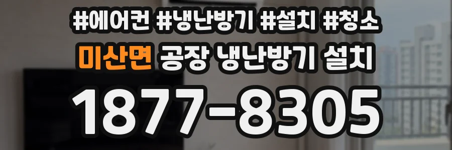 미산면 공장 냉난방기 설치