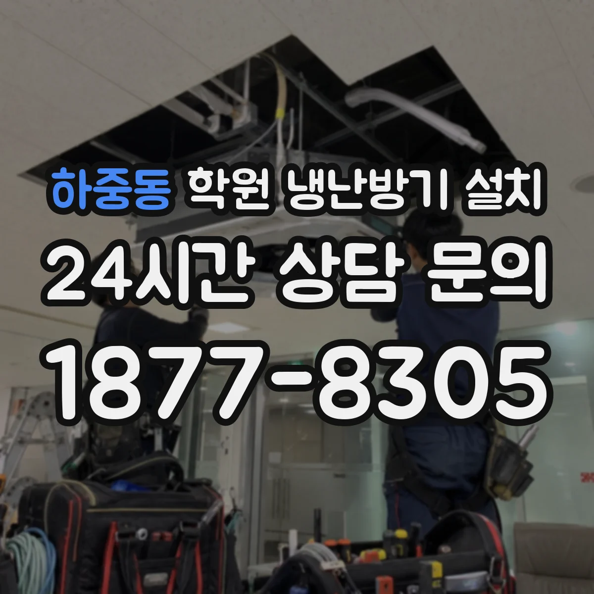 하중동 학원 냉난방기 설치