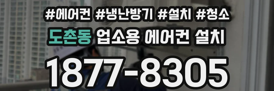 도촌동 업소용 에어컨 설치