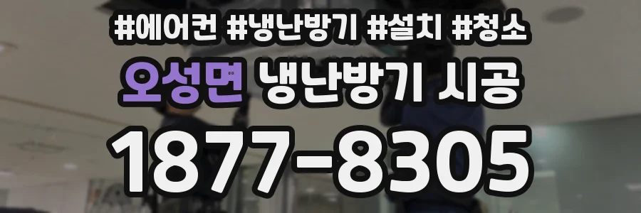 오성면 냉난방기 시공