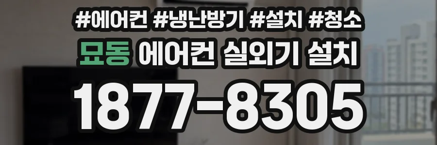 묘동 에어컨 실외기 설치