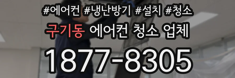 구기동 에어컨 청소 업체
