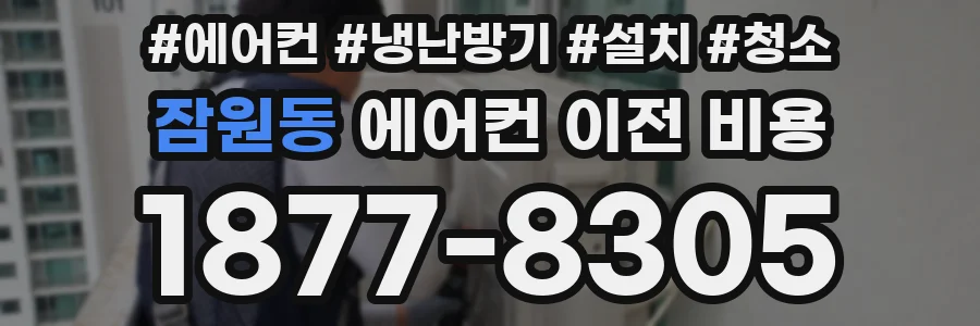 잠원동 에어컨 이전 비용