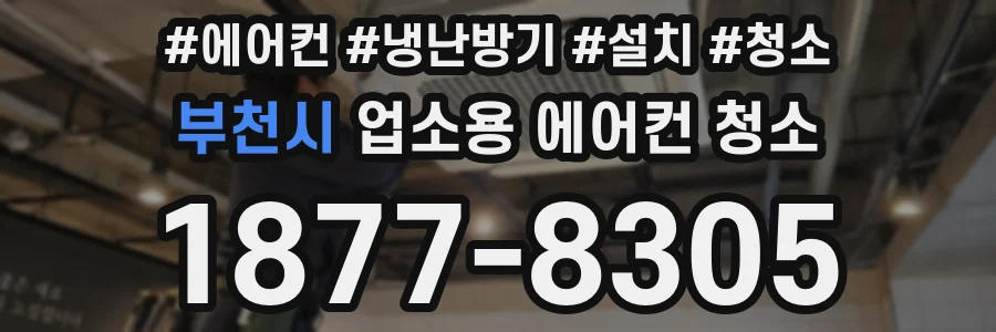 부천시 업소용 에어컨 청소