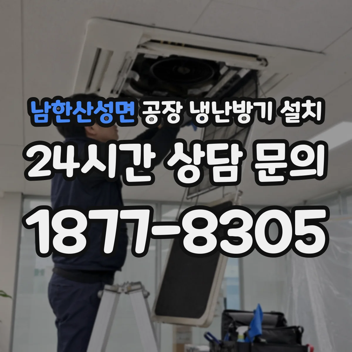 남한산성면 공장 냉난방기 설치