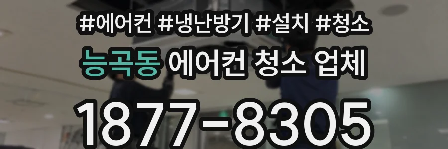 능곡동 에어컨 청소 업체
