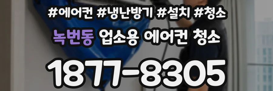 녹번동 업소용 에어컨 청소