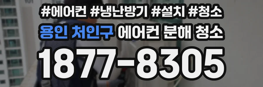 용인 처인구 에어컨 분해 청소