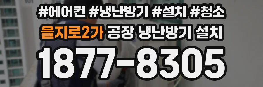 을지로2가 공장 냉난방기 설치