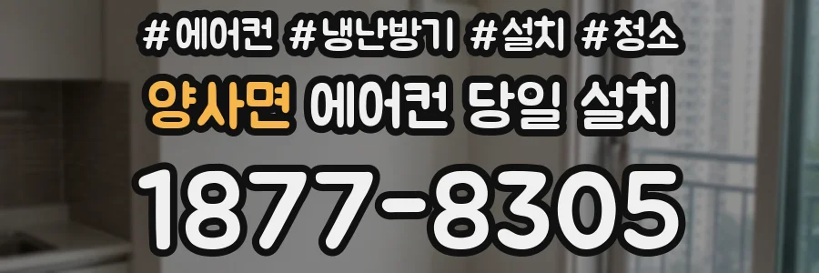 양사면 에어컨 당일 설치