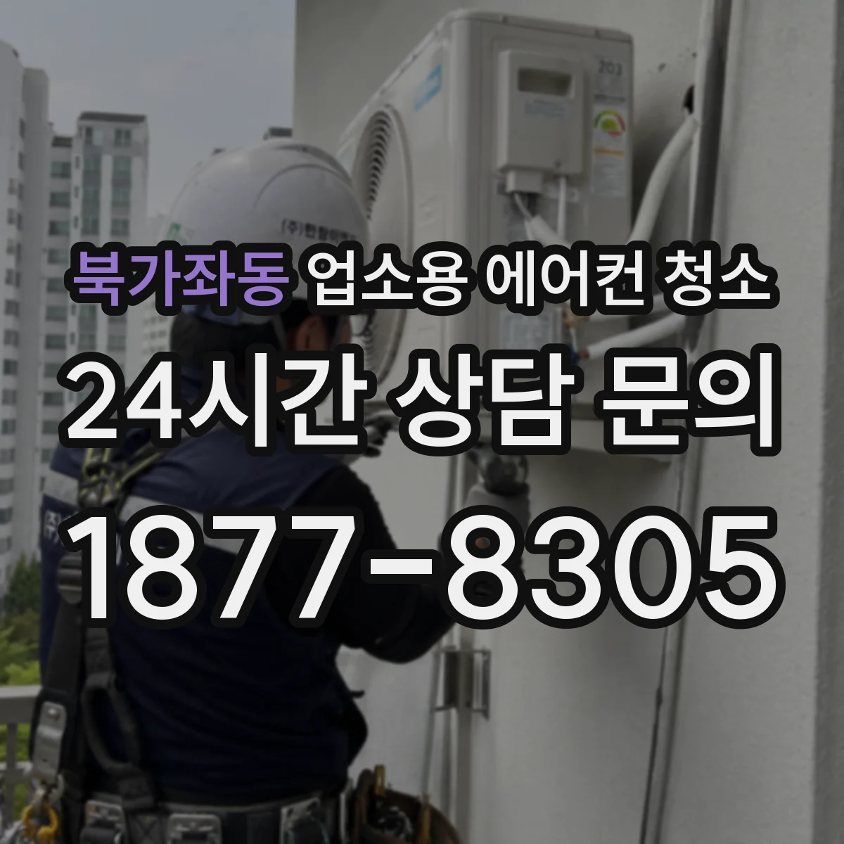 북가좌동 업소용 에어컨 청소