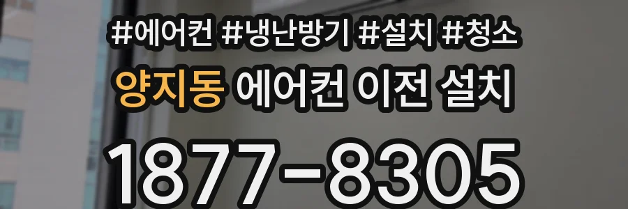 양지동 에어컨 이전 설치