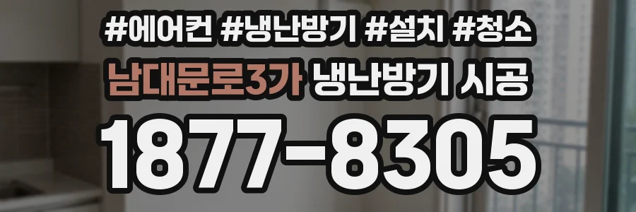 남대문로3가 냉난방기 시공