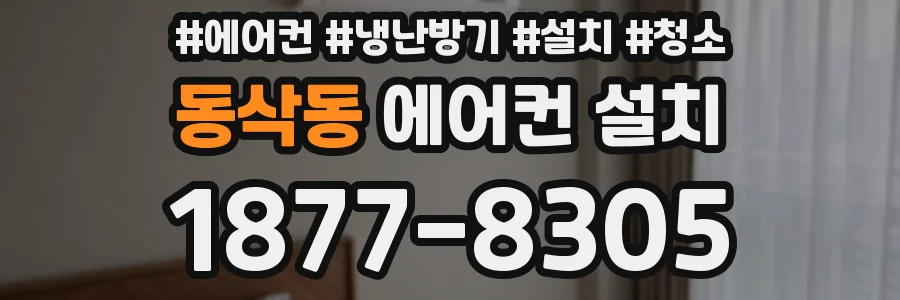 동삭동 에어컨 설치