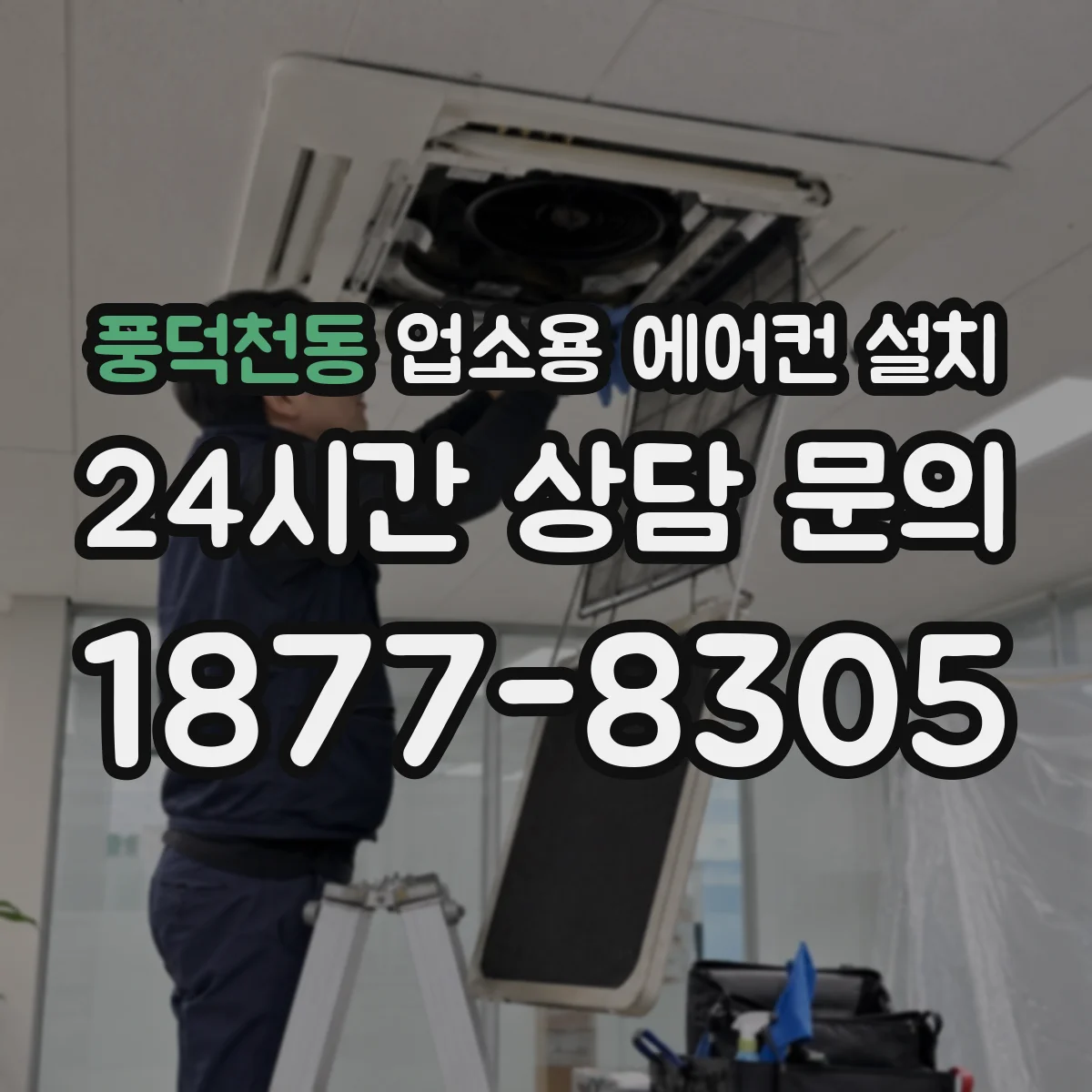 풍덕천동 업소용 에어컨 설치