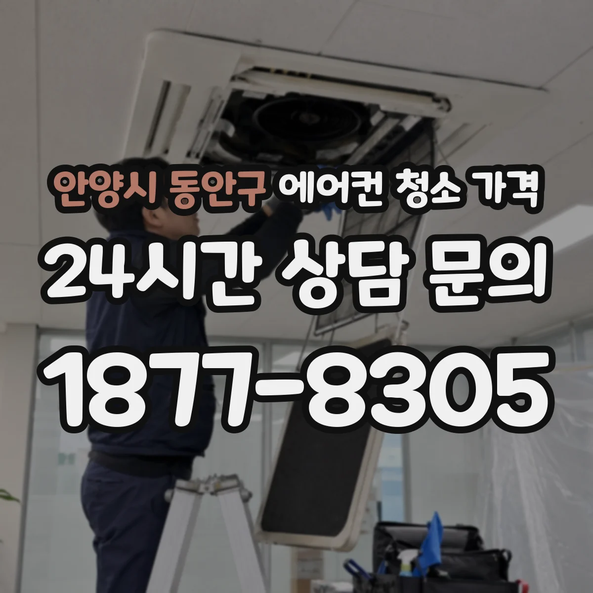 안양시 동안구 에어컨 청소 가격
