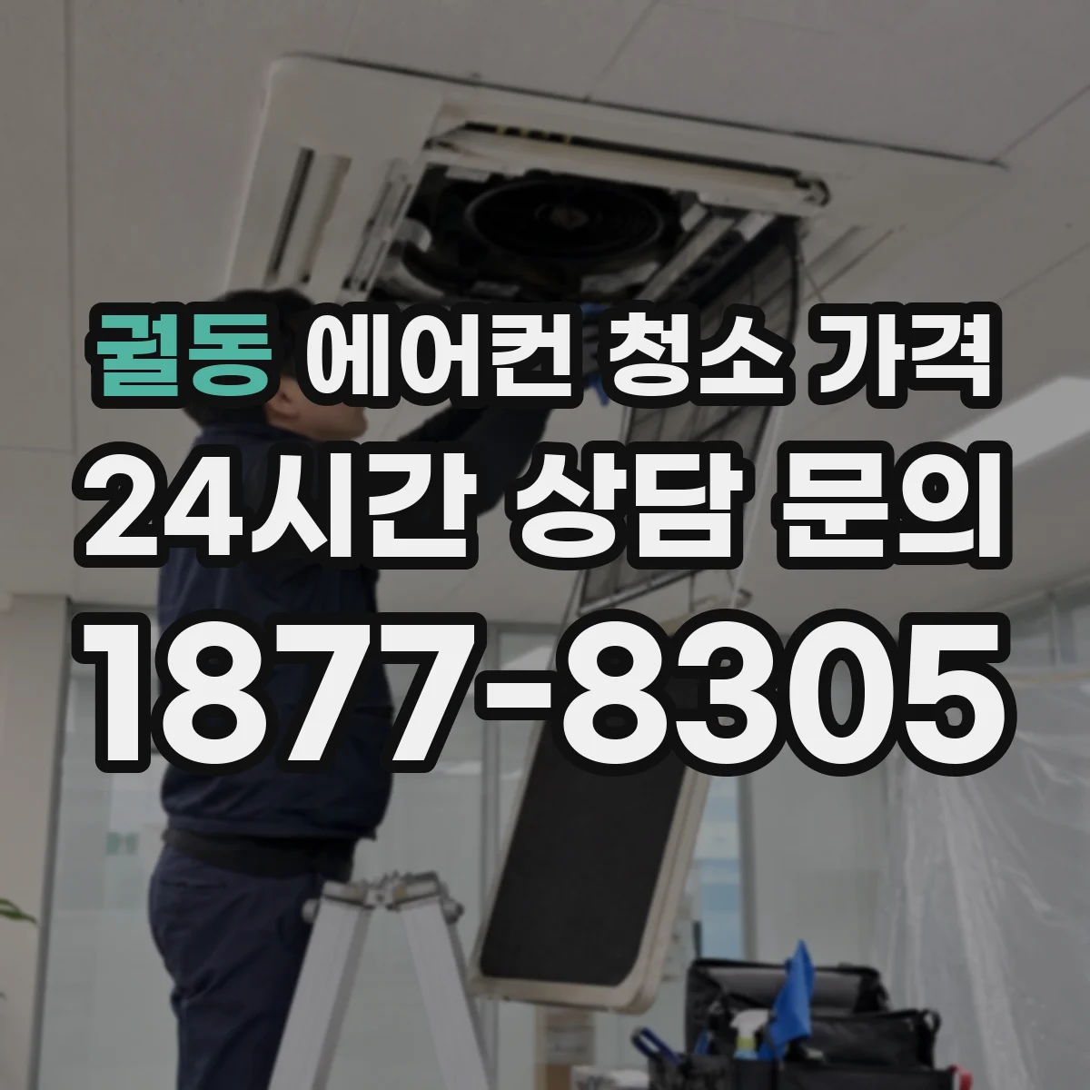 궐동 에어컨 청소 가격
