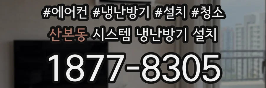 산본동 시스템 냉난방기 설치