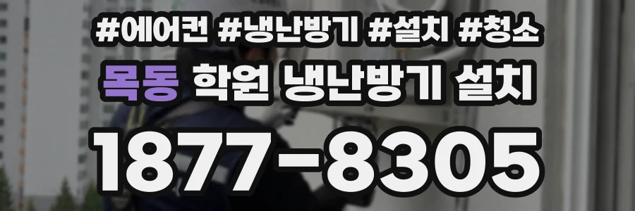 목동 학원 냉난방기 설치