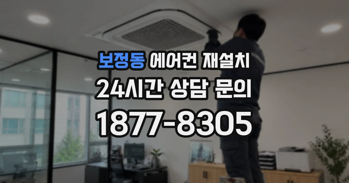 보정동 에어컨 재설치