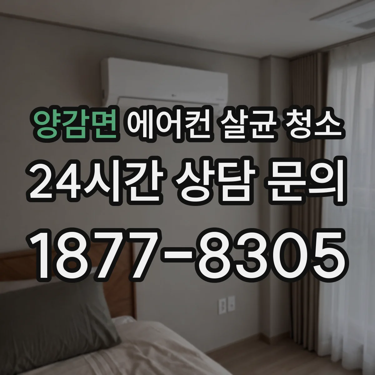 양감면 에어컨 살균 청소