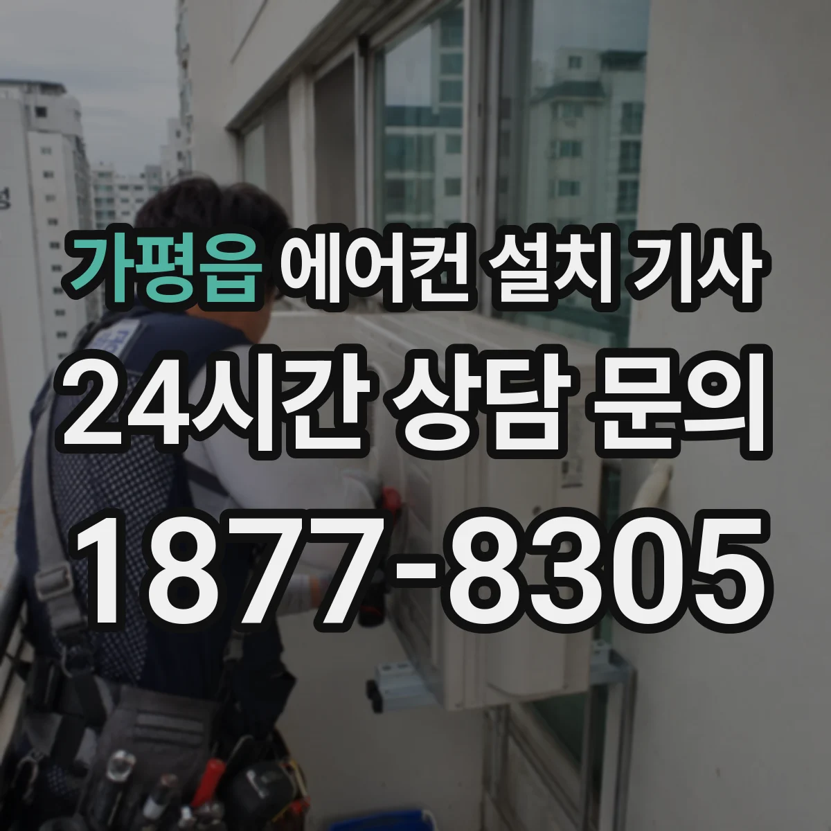 가평읍 에어컨 설치 기사