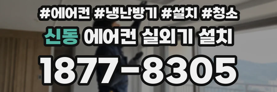 신동 에어컨 실외기 설치