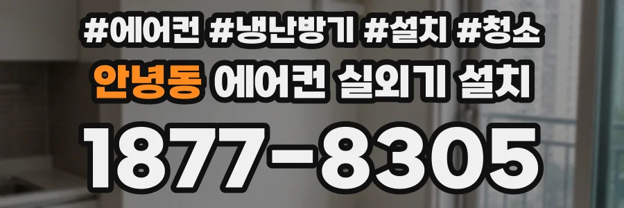 안녕동 에어컨 실외기 설치