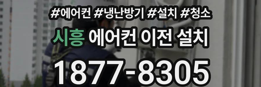 시흥 에어컨 이전 설치
