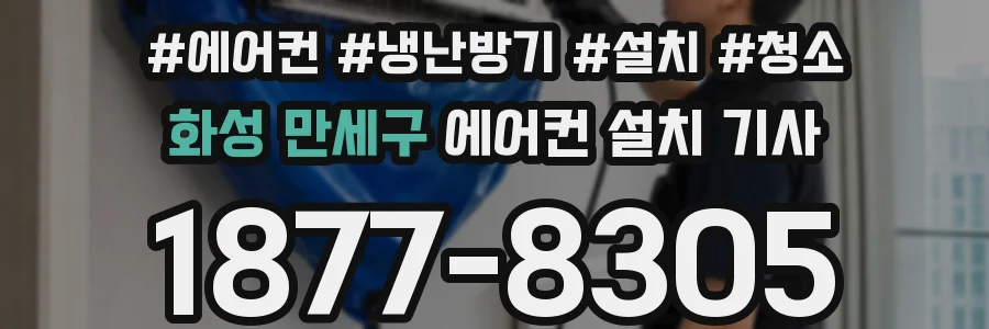 화성 만세구 에어컨 설치 기사