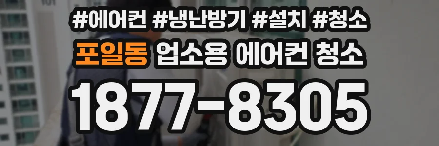 포일동 업소용 에어컨 청소