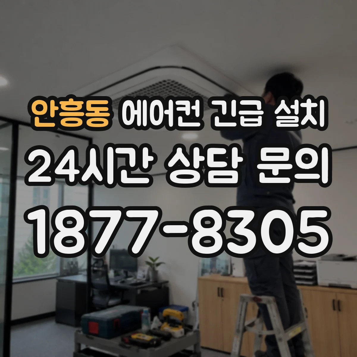 안흥동 에어컨 긴급 설치