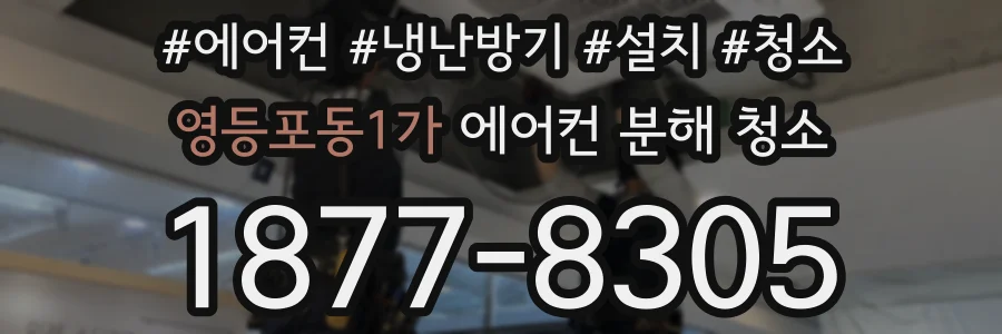 영등포동1가 에어컨 분해 청소
