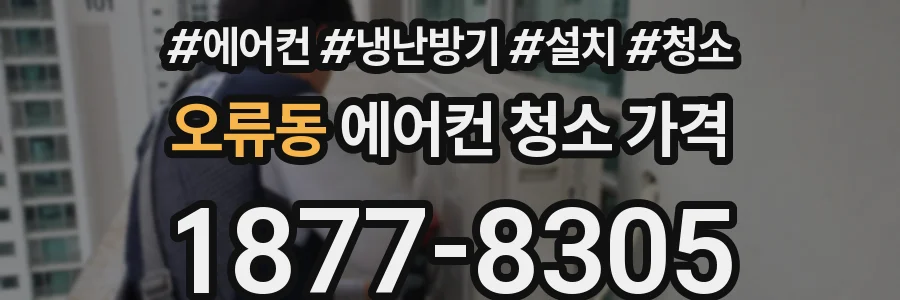 오류동 에어컨 청소 가격