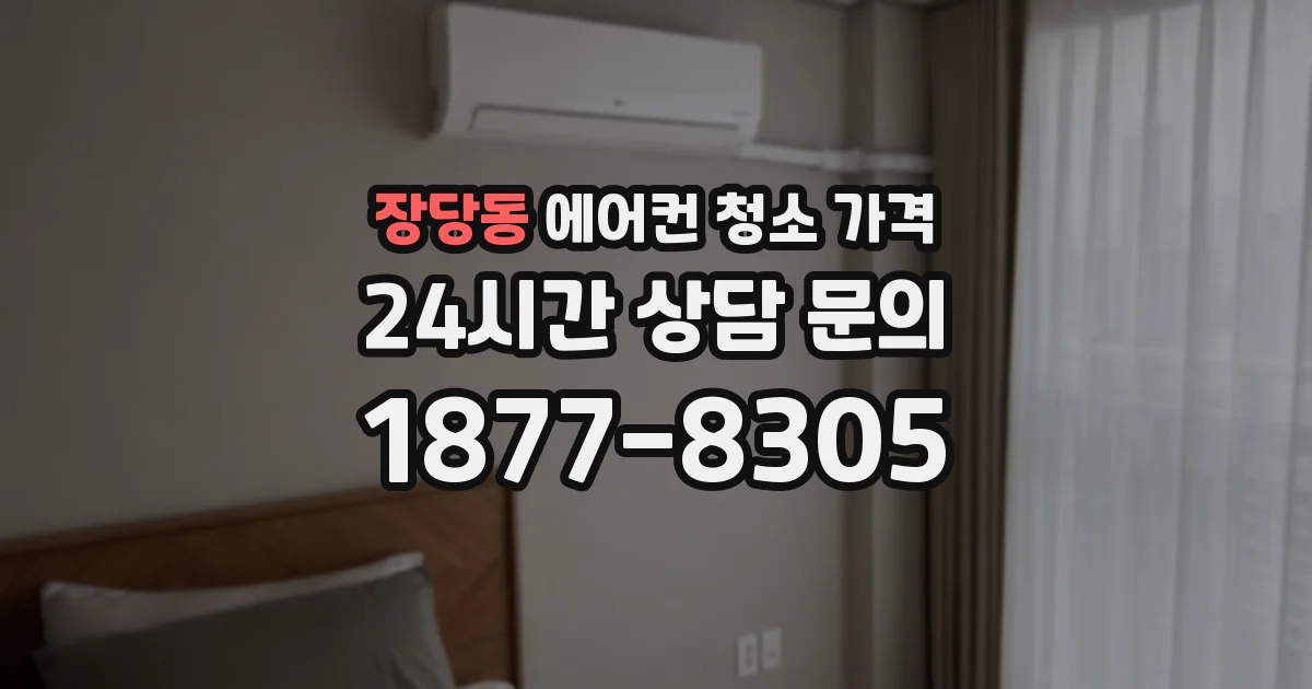 장당동 에어컨 청소 가격