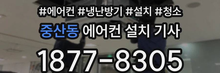 중산동 에어컨 설치 기사