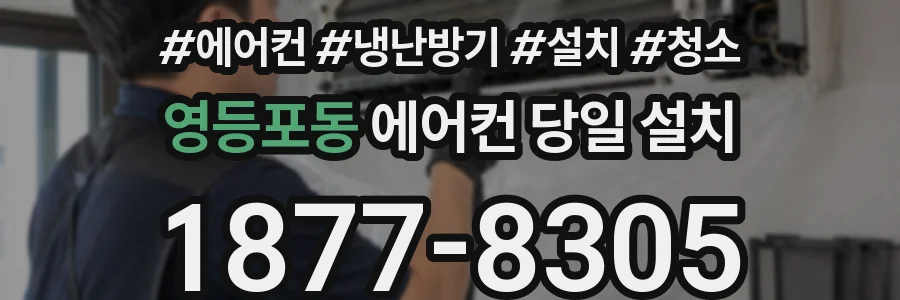 영등포동 에어컨 당일 설치
