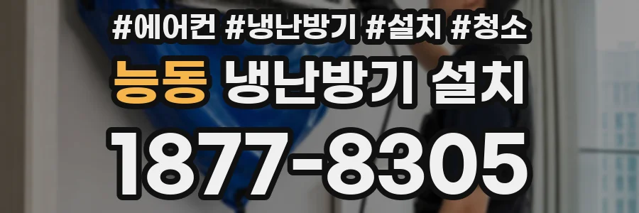능동 냉난방기 설치