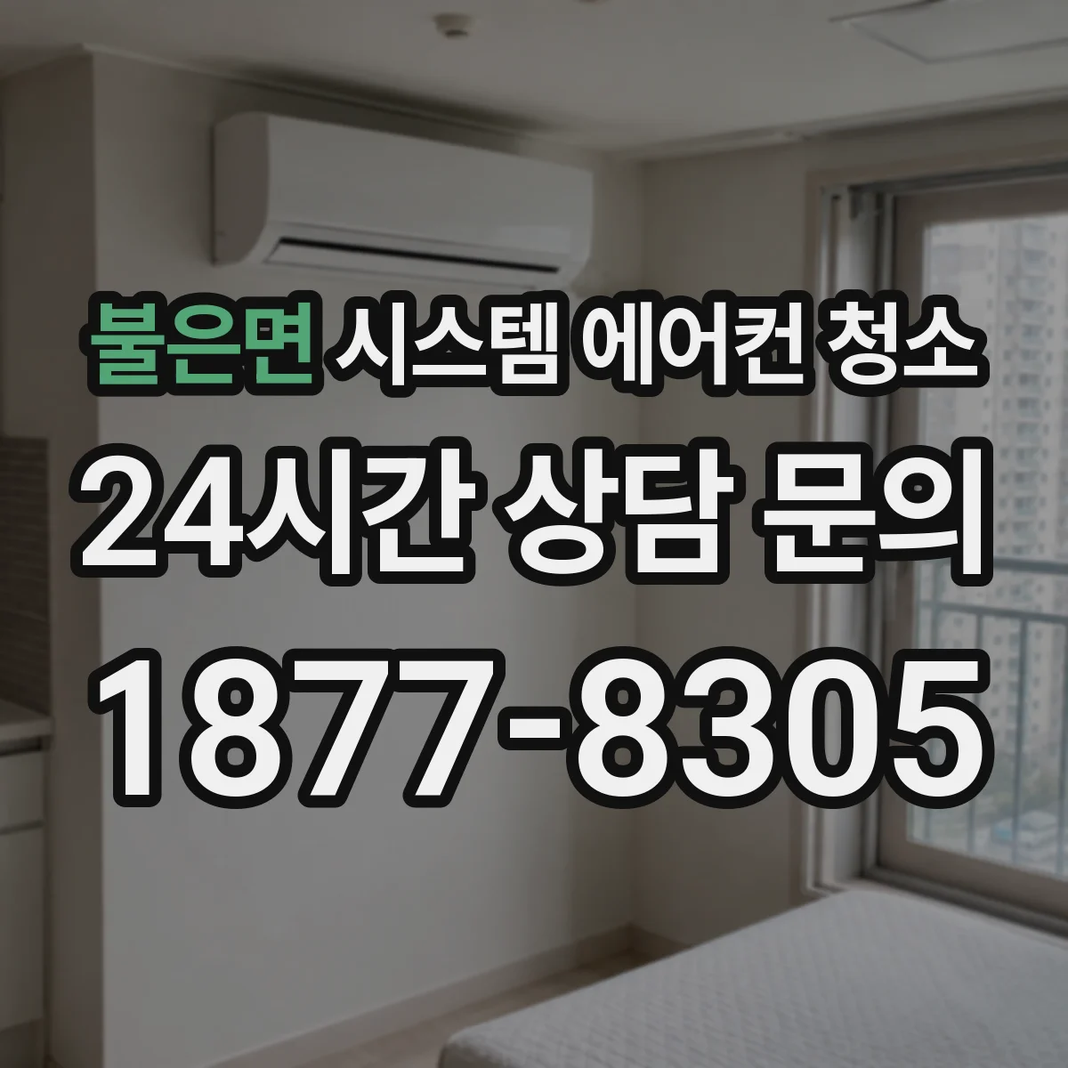 불은면 시스템 에어컨 청소