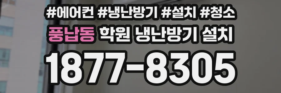 풍납동 학원 냉난방기 설치
