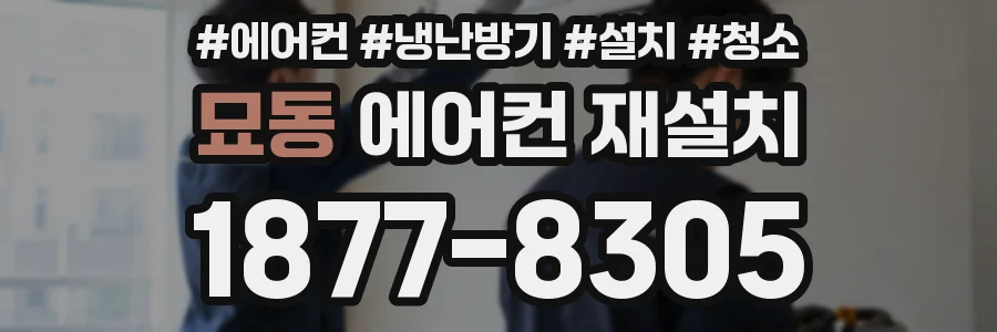묘동 에어컨 재설치