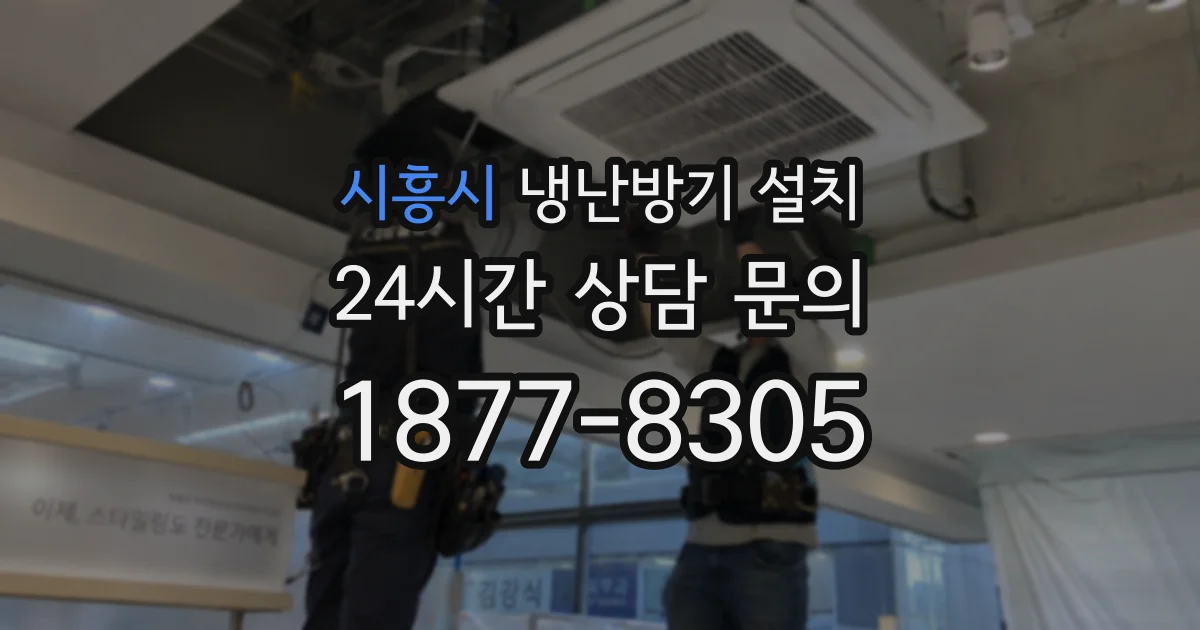 시흥시 냉난방기 설치