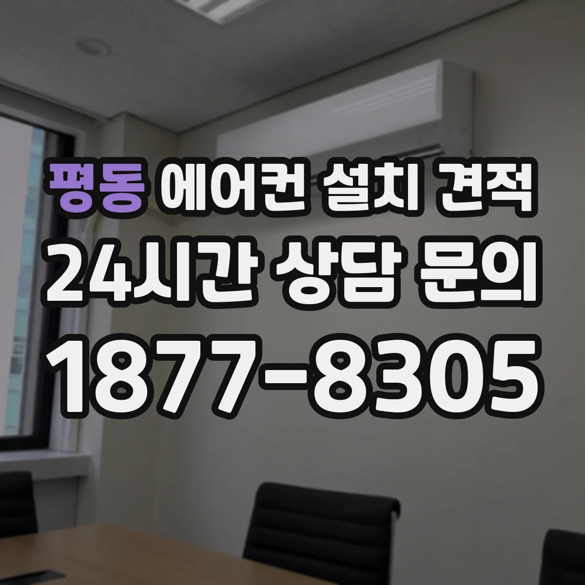 평동 에어컨 설치 견적