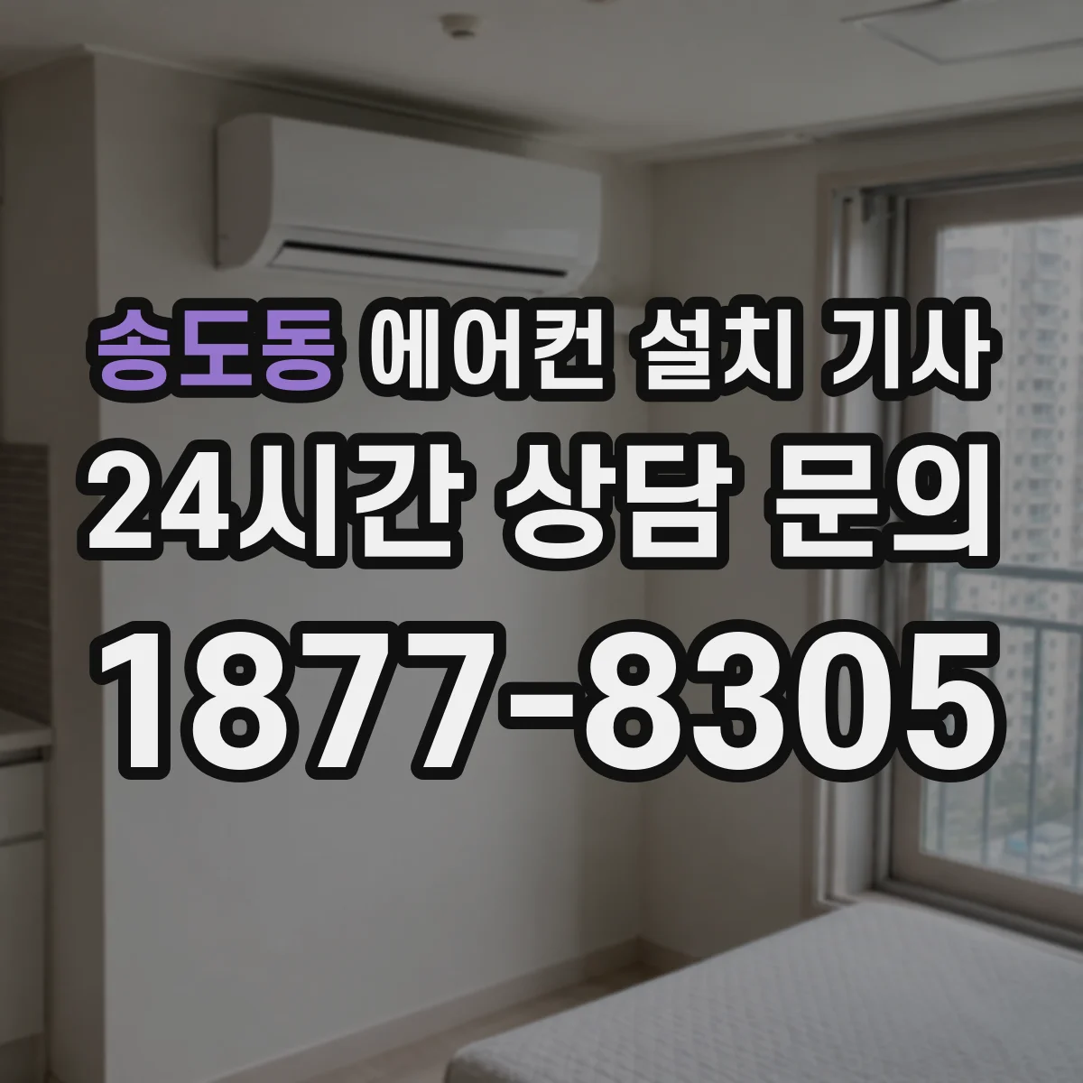 송도동 에어컨 설치 기사
