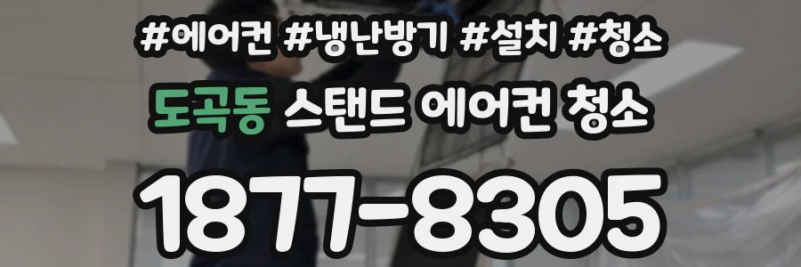 도곡동 스탠드 에어컨 청소