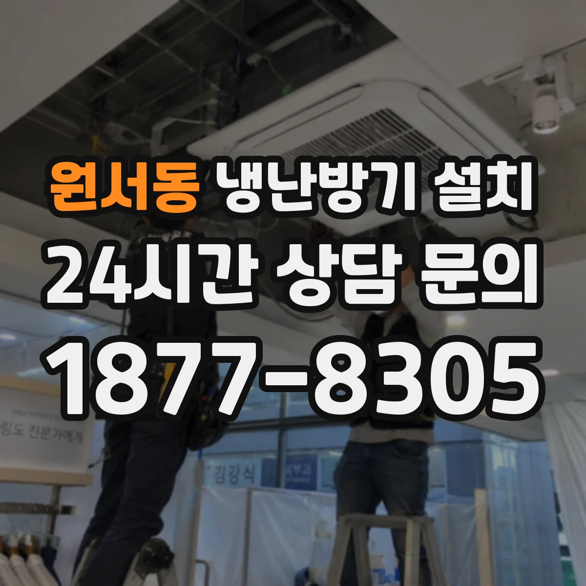 원서동 냉난방기 설치