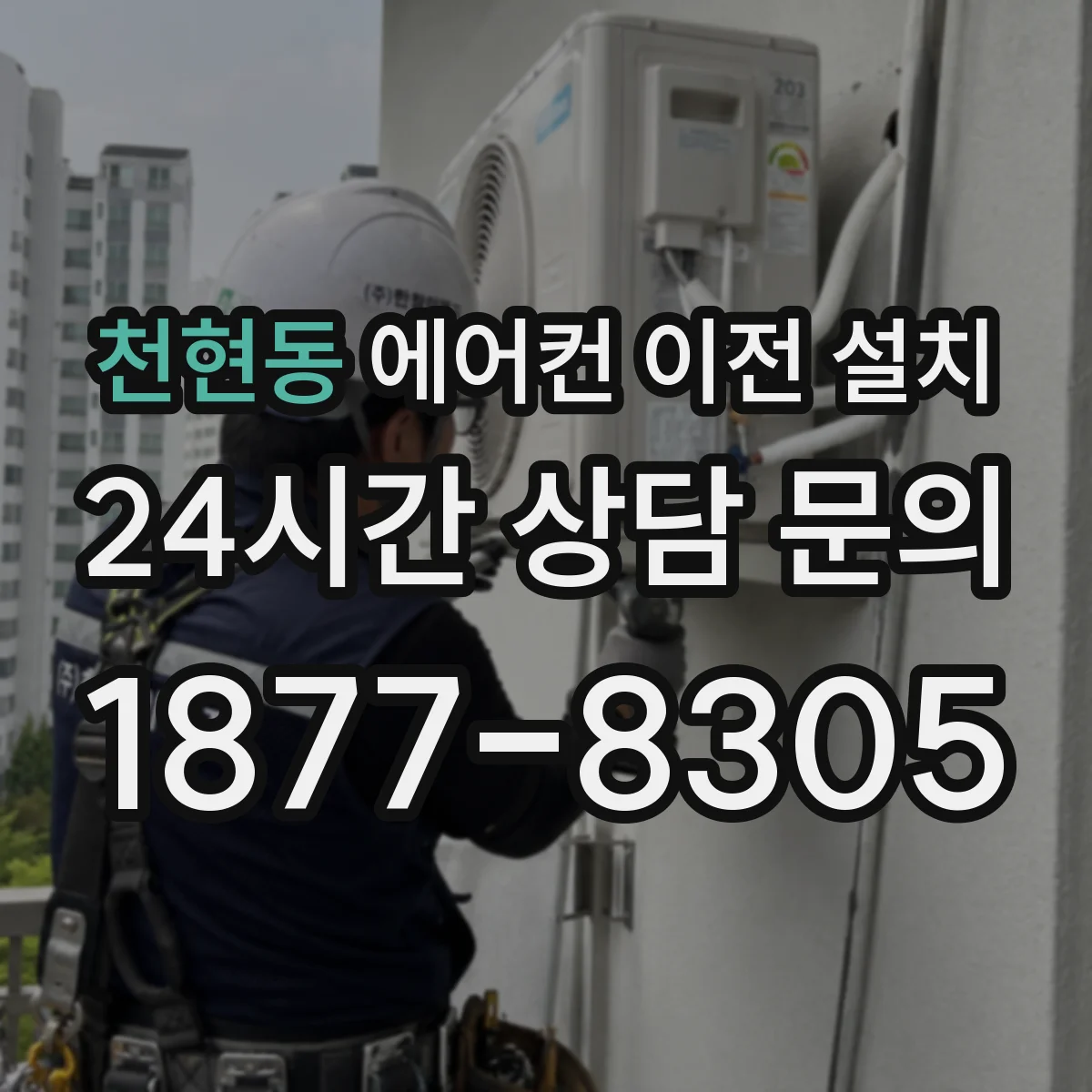 천현동 에어컨 이전 설치