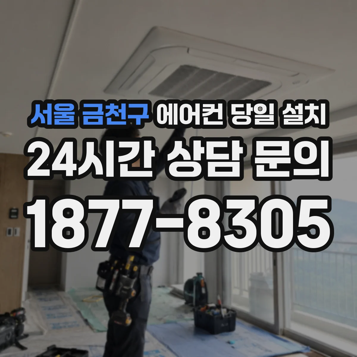 서울 금천구 에어컨 당일 설치