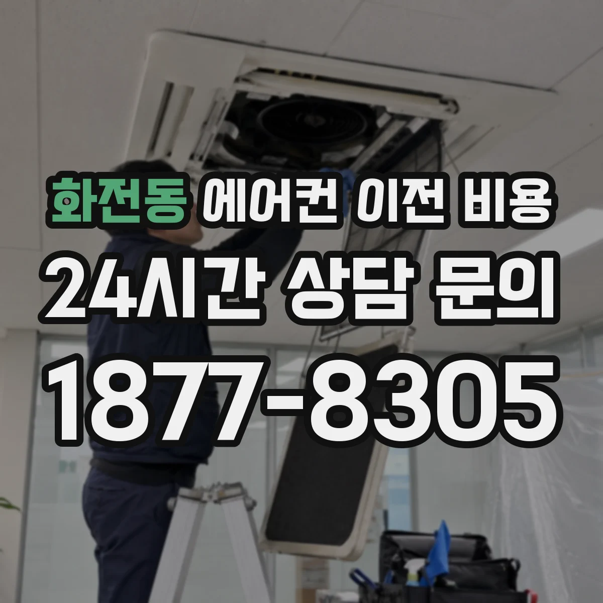 화전동 에어컨 이전 비용